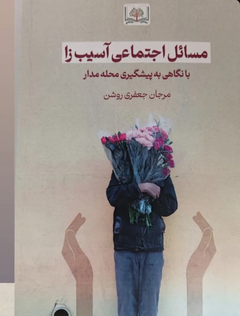 مسائل اجتماعی آسیب_زا