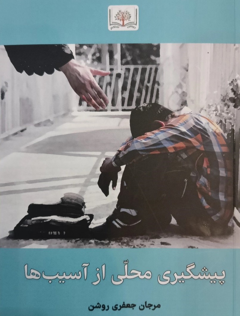 پیشگیری محلی فقط ص1